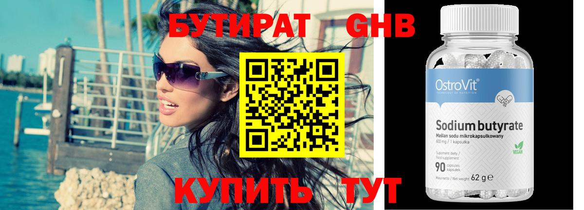БУТИРАТ  Артём  Бутират GHB 